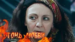 Огонь любви (149-150 серия)