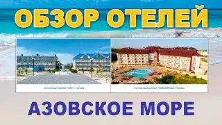 Обзор отелей и баз отдыха. Азовское море