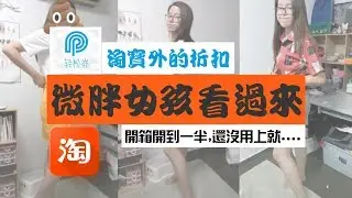 [T. Sher 开箱] 用这个, 买淘宝扣50人民币?!