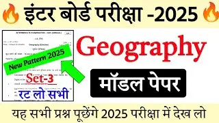 Geography Class 12 Model Paper 2025|Geography Objective Model Paper |New Pattern Model Paper 12th