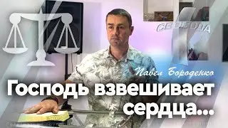 Господь взвешивает сердца...