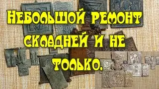Небольшой ремонт складней и не только.