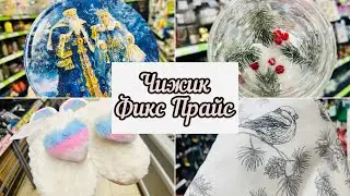 ❤️‍🔥ЧИЖИК 🕊️ ФИКС ПРАЙС😍🦔ПОСМОТРИМ НОВИНКИ🧐 #чижик #фикспрайс #счастьеесть #fixpric