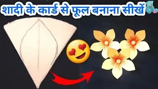 शादी के कार्ड से फूल बनाना सीखें