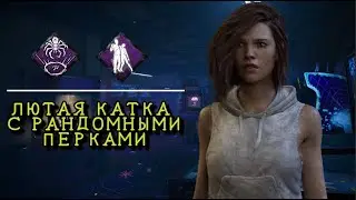 Рандомные перки вернулись и разрывают | ДБД | Dead by Daylight