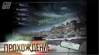Проклятый Отель 3: Одинокая Мечта. Прохождение #4