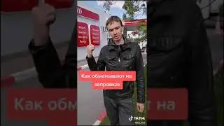 Обман на заправках