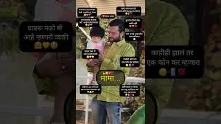 सर्वांच्या Life मध्ये असा एक तर मामा असायलाच हवं💪😘❤️🌏