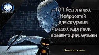 ТОП бесплатных Нейросетей для создания видео, картинок, презентации, музыки