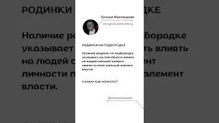 Про родинки, про какие еще написать? #физиогномикаобучение #физиогномика