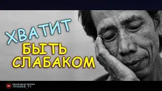 ХВАТИТ БЫТЬ СЛАБАКОМ 🔥СДЕЛАЙ ХАРАКТЕР НЕПОКОЛЕБИМЫМ🔥
