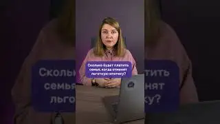Сколько будет платить семья ежемесячно, когда отменят льготную ипотеку?