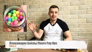 Плавающие Бойлы Fluoro Pop Up для карпа. Презентация приманок. Часть 2