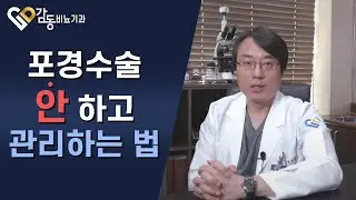 [비뇨기과]포경수술 안하고 관리하는 법