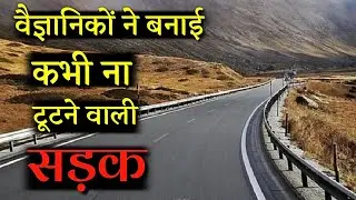 Roads made with This New Technology will never break | वैज्ञानिकों ने बनाई कभी ना टूटने वाली सड़क!