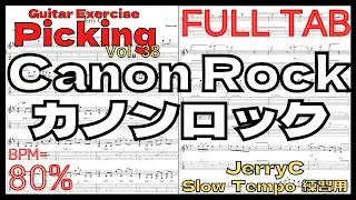 【BPM80%】Canon Rock / JerryC TAB カノンロック Slow Guitar練習用スローテンポ フルギター楽譜【Guitar Picking Vol.38】