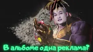 В НОВОМ АЛЬБОМЕ МОРГЕНШТЕРНА  РЕКЛАМНЫЕ ТРЕКИ...