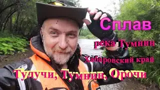 #7 Сплав. река Тумнин.Тулучи,Тумнин,Орочи.