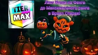 Ласт катка на Фенге до максимального ранга в Бравл Старс!