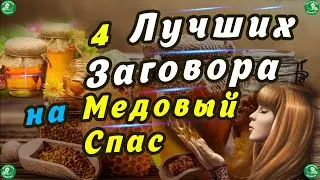 Самые Лучшие Заговоры на Медовый Спас-14 Августа 🍯 4 Лучших Заговора на Медовый Спас/ Знахарь-Кирилл
