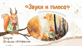 Сказка «Звуки и голоса». Добрые аудиосказки для самых маленьких от белочки-сестрички
