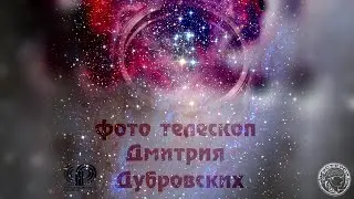 Фототелескоп Дмитрия Дубровских (2016)