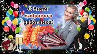 💛💛💛Красивое поздравление С Днем Кадрового Работника!