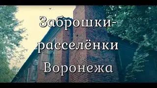 ЗАБРОШКИ- РАССЕЛЕНКИ ВОРОНЕЖА
