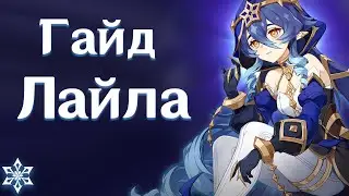 Гайд на Лайлу | Как играть | Советы |Оружие | Артефакты | Таланты| Геншин Импакт 3.2