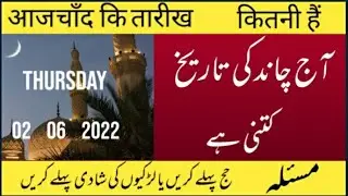 today Islamic date) Aaj Chand ki tarikh kitni hai) Hijri date today) 02 06 2022) اور آج کا مسئلہ