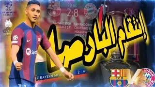 FC24(FINAL OF CHAMPIONS LEAGUE) انتقام البارصا😂😂🔥🔥