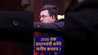 2030 तक प्रधानमंत्री बनेंगे मनीष कश्यप  ? #shubhankarmishra #manishkashyap
