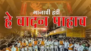 Kunal Waikar | Nadbramh Dhol Tasha Pathak | PART 01 | मानाची हंडी | Best Dhol Tasha Pathak In Pune