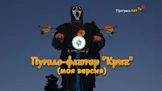 Пугало-флюгер 
