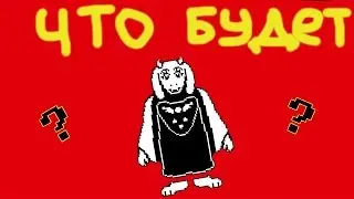 Что будет если остаться с Ториэль в руинах