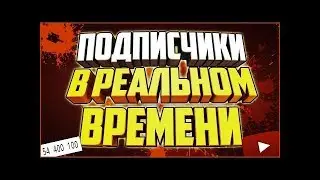 КАК ВСТАВИТЬ В ОБС ПОДПИСЧИКИ В РЕАЛЬНОМ ВРЕМЕНИ!