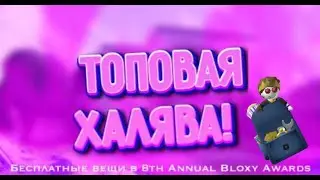Roblox:  как получить Рюкзак исследователя Метавселенной в 8th Annual Bloxy Awards
