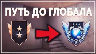 ПУТЬ ДО ГЛОБАЛА С ЧИТАМИ!? #1 I STANDOFF 2
