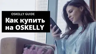 Как покупать на OSKELLY? Где покупать бредовые вещи?