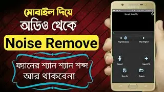 How to Remove Background Noise from Audio in Mobile ❣️ মোবাইল দিয়ে নয়েজ রিমুভ করুন ❣️ Bablu360