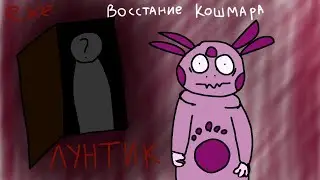 лунтик х восстание ехе кошмара.