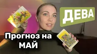 ДЕВА ♍️ ТАРО ПРОГНОЗ МАЙ 2024