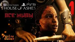 ЕЩЁ ВСЕ ЖИВЫ ▪ The Dark Pictures: House of Ashes прохождение ▪ Часть 1. На русском языке