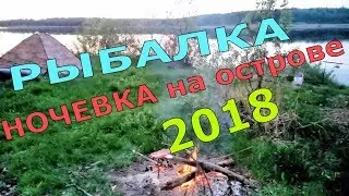 РЫБАЛКА/ОСТРОВ/НОЧЕВКА