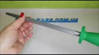 Мусат L- 250 мм (круглый, с насечками)