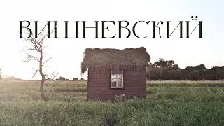 ВИШНЕВСКИЙ