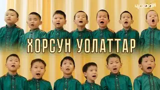 Хорсун уолаттар