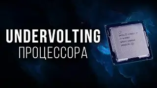Как снизить температуру процессора. Undervolting на примере 9700k