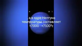 Температура на поверхности Нептуна и в ядре Нептуна