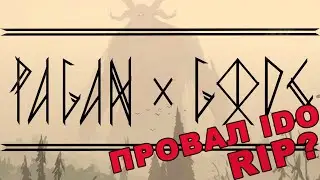 Pagan Gods IDO - провал?